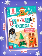 Книга - вырезалка «Бумажные чудеса. Подвижные поделки», 20 стр., 8 фигурок - Фото 4