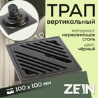 УЦЕНКА Трап ZEIN,100х100мм,вертикальный,d=32 мм,нержавеющая сталь,серый НЕТ ОБРАТ.КЛАПАНА - Фото 5