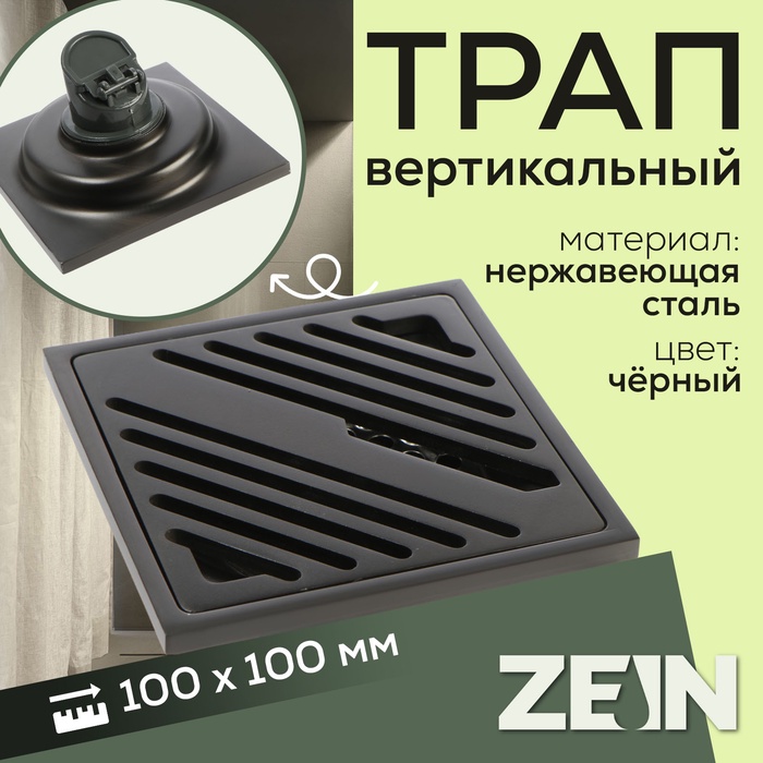 УЦЕНКА Трап ZEIN,100×100 мм, вертикальный, d=32 мм, нержавеющая сталь, серый НЕТ ОБРАТ.КЛАПАНА - Фото 1