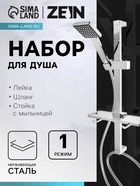 УЦЕНКА Набор для душаZEIN H04, квадратный, стойка.мыльница и держатель, шланг150 см, лейка, хром - Фото 7