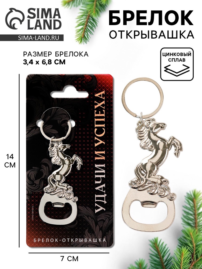 Брелок открывашка новогодняя «Удачи и успеха» - Фото 1