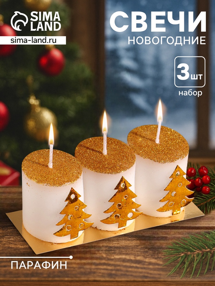 Свечи новогодние «Столбики. Золотые ёлочки», 3 шт., 13×4.5×4.5 см