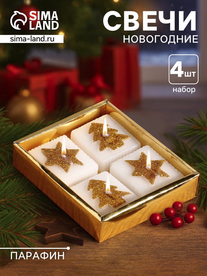 Набор свечей «Марки. Золотые ёлочки и звёзды», 4 шт., 10.5×10.5×3 см - Фото 1