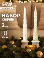 Набор свечей новогодних «Ель», 1.9×1.9×20 см, 2 шт., белый с золотом - Фото 1