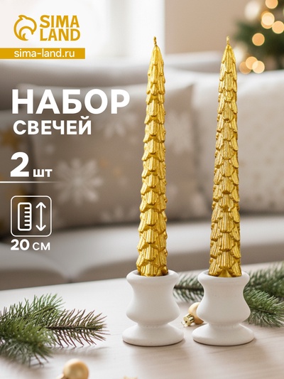 Набор свечей новогодних «Ель», 1.9×1.9×20 см, 2 шт., золото