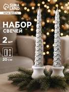 Набор свечей новогодних «Ель», 1.9×1.9×20 см, 2 шт., серебро - Фото 1