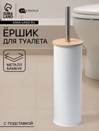 Ёршик для унитаза SAVANNA BAMBOO, 9.5×38 см, белый - Фото 1