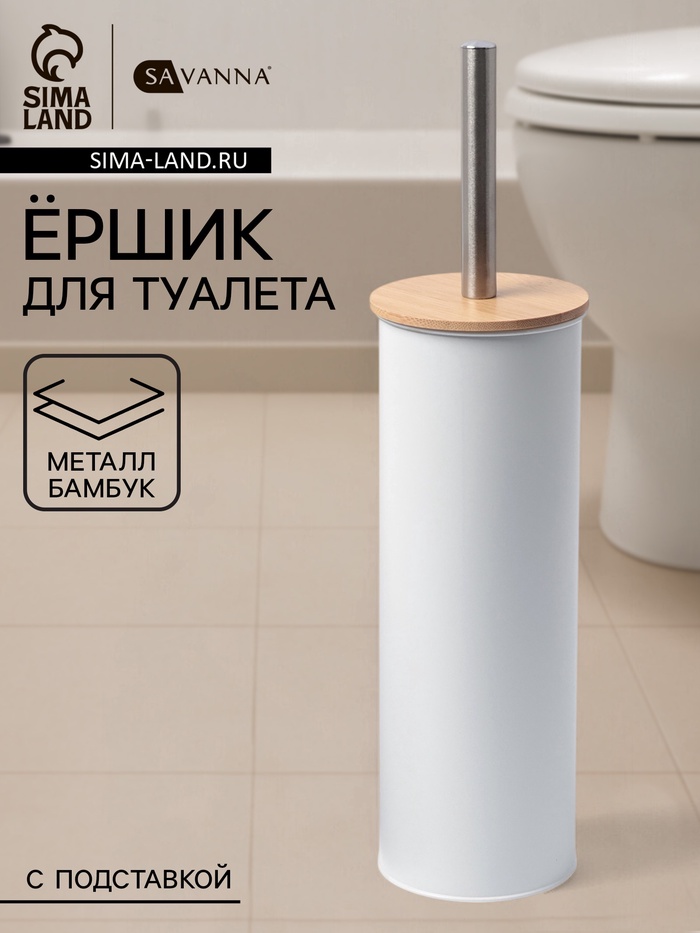 Ёршик для унитаза SAVANNA BAMBOO, 9.5×38 см, белый - Фото 1