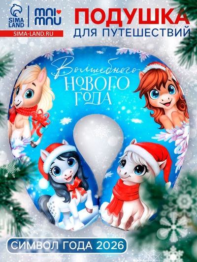 Подушка для путешествий антистресс «Волшебного Нового года. Лошадь», синий