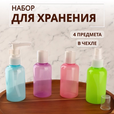 УЦЕНКА Набор для хранения, 4 предмета, в чехле, разноцветный