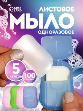 НАБОР Листовое дорожное мыло, 100 штук 10899981