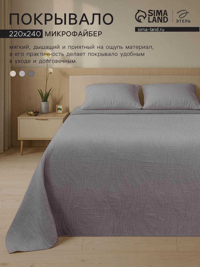 Покрывало «Этель» Gentle wave, 220×240 см, тёмно-серое - Фото 1