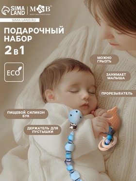 {{photo.Alt || photo.Description || 'УЦЕНКА Подарочный набор M&amp;B «Малыш» держатель для соски-пустышки, грызунок-прорезыватель'}}