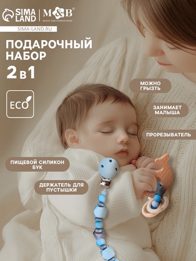 УЦЕНКА Подарочный набор M&B «Малыш» держатель для соски-пустышки, грызунок-прорезыватель