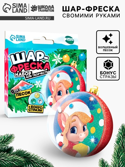 Елочный шар-фреска «Лошадка», набор для творчества