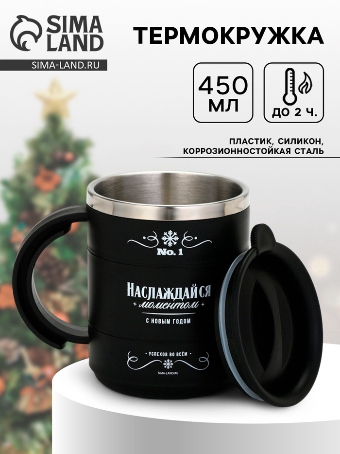 Термокружка новогодняя «Наслаждайся моментом», 450 мл, 12.5×10.5 см - Фото 1