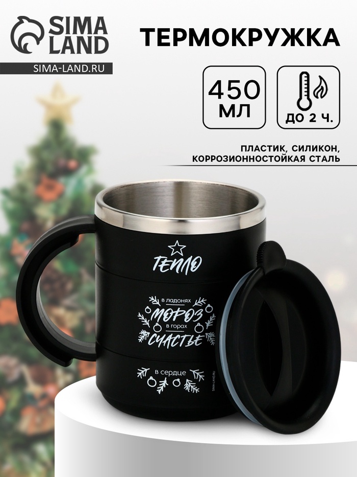 Термокружка новогодняя «Тепло в сердце», 450 мл, 12.5×10.5 см - Фото 1