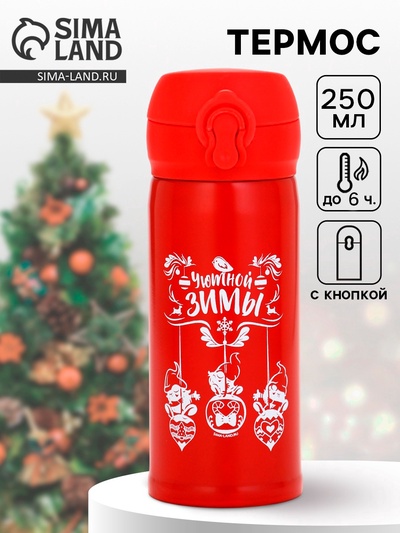 Термос новогодний «Уютной зимы», 250 мл