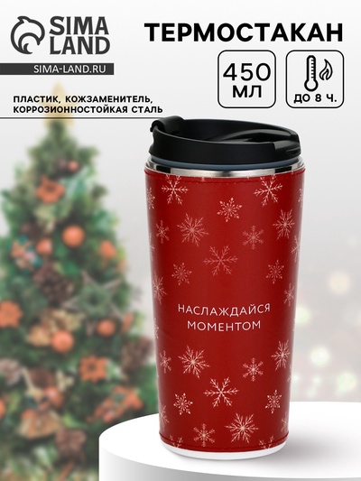 Термокружка новогодняя «Наслаждайся моментом», 450 мл