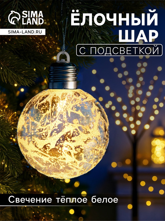 Ёлочный шар «Серебристый», 8 см, 1 LED, от батареек LR44×3, свечение тёплое белое - Фото 1