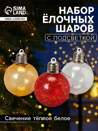 Набор ёлочных шаров «Ледяное сияние», 8 см, 1 LED, от батареек LR44×3, свечение тёплое белое