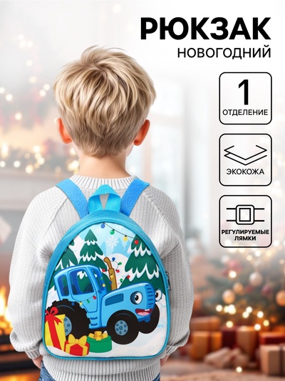 Рюкзак детский новогодний 23×21×10 см, Синий трактор