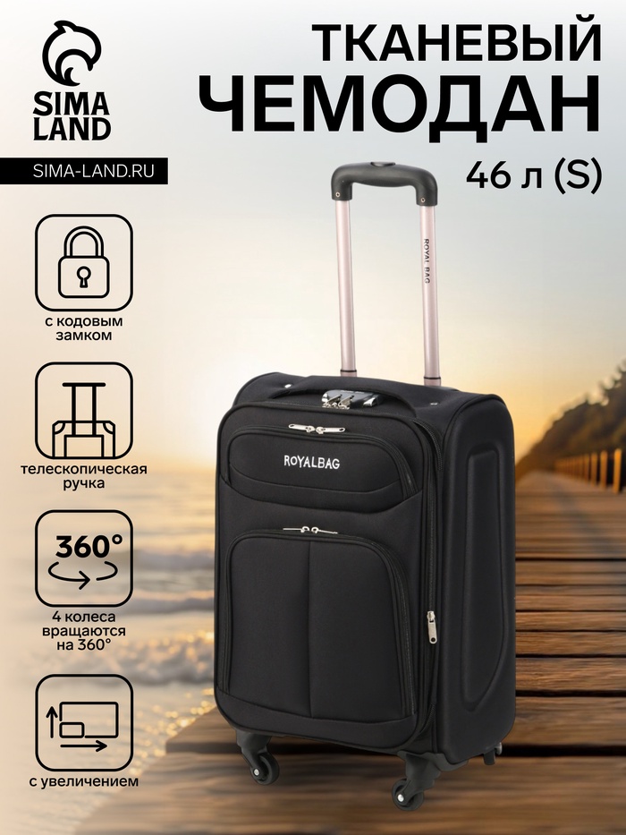 Чемодан на колёсах Royalbag маленький 46 л (S), на молнии, с увеличением, кодовый замок, 4 колеса, чёрный - Фото 1