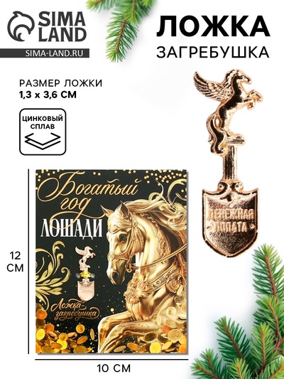 Ложка загребушка новогодняя «Богатый год»