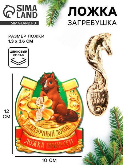 Ложка загребушка новогодняя «Сказочный доход»