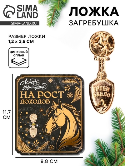 Ложка загребушка новогодняя «На рост доходов»