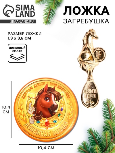 Ложка-загребушка новогодняя «Денежная ложка»