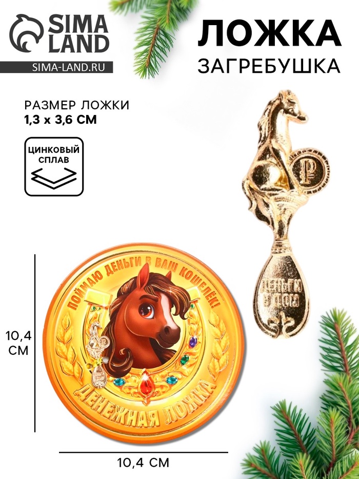 Ложка-загребушка «Денежная ложка» - Фото 1