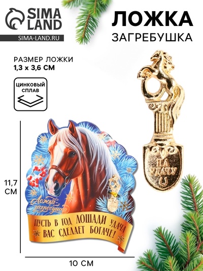 Ложка загребушка новогодняя «Удача сделает богаче»