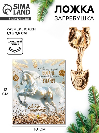 Ложка загребушка новогодняя «Ложка сделает богаче»