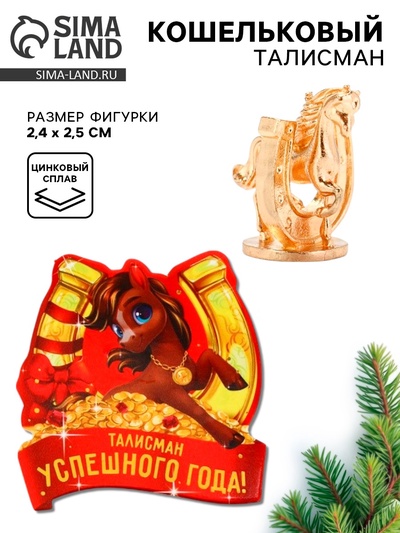 Кошельковая фигурка «Успешного года»
