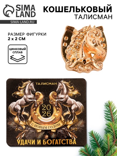 Кошельковая фигурка «С Новым годом. 2026»
