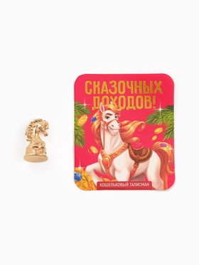 Кошельковая фигурка «Сказочных доходов»