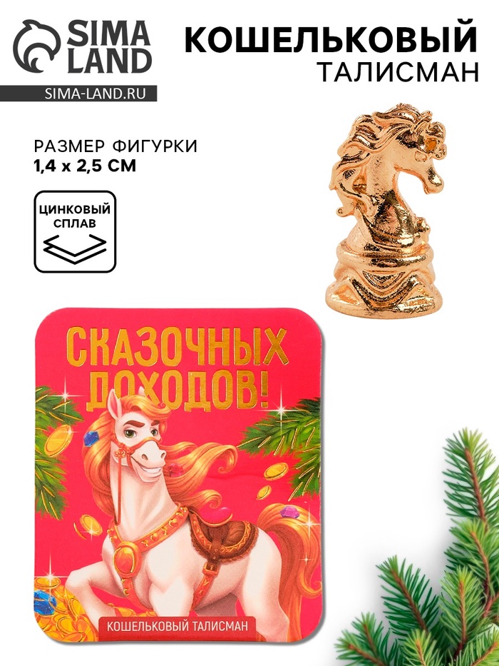 Кошельковая фигурка новогодняя «Сказочных доходов» - Фото 1