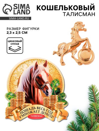 Кошельковая фигурка «Весь год умножает доход»