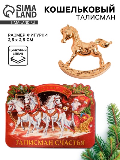 Кошельковая фигурка «Талисман счастья»