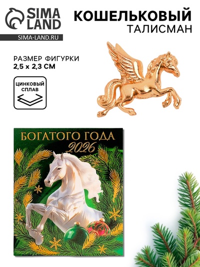 Кошельковая фигурка «Богатого года 2026»