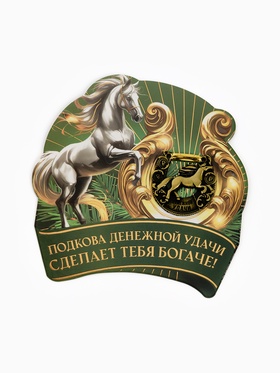 Подкова "Успеха в делах" 3,5см