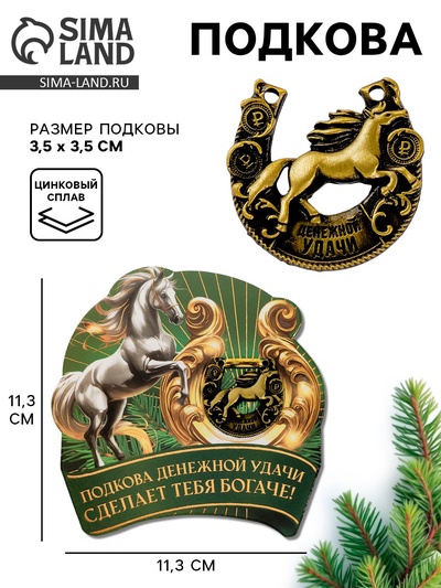 Подкова новогодняя «Успеха в делах» 3.5 см