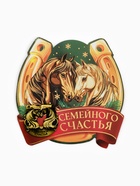 Подкова "Семейного счастья" 3,5см - фото 46382058