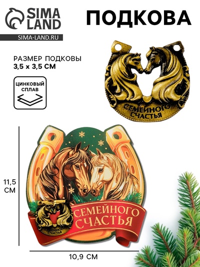 Подкова новогодняя «Семейного счастья» 3.5 см