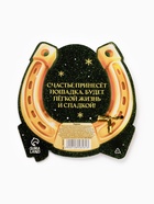 Подкова «Семейного счастья» 3.5 см - фото 6412388