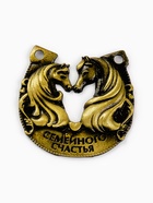 Подкова «Семейного счастья» 3.5 см - фото 6412389