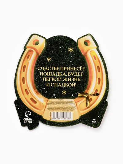 Подкова новогодняя «Семейного счастья» 3.5 см