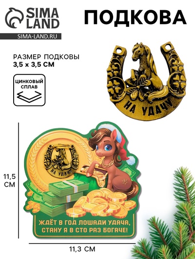 Подкова новогодняя «Ждет удача» 3.5 см