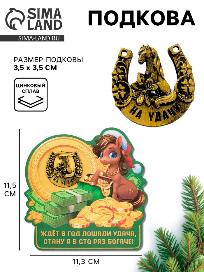 Подкова «Ждет удача» 3.5 см - Фото 1